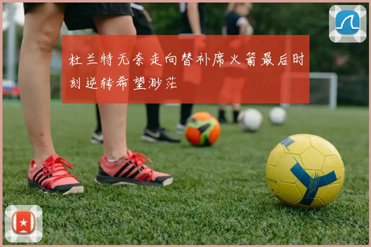 杜兰特无奈走向替补席火箭最后时刻逆转希望渺茫