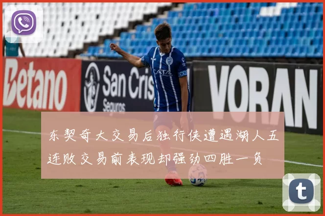 东契奇大交易后独行侠遭遇湖人五连败交易前表现却强劲四胜一负