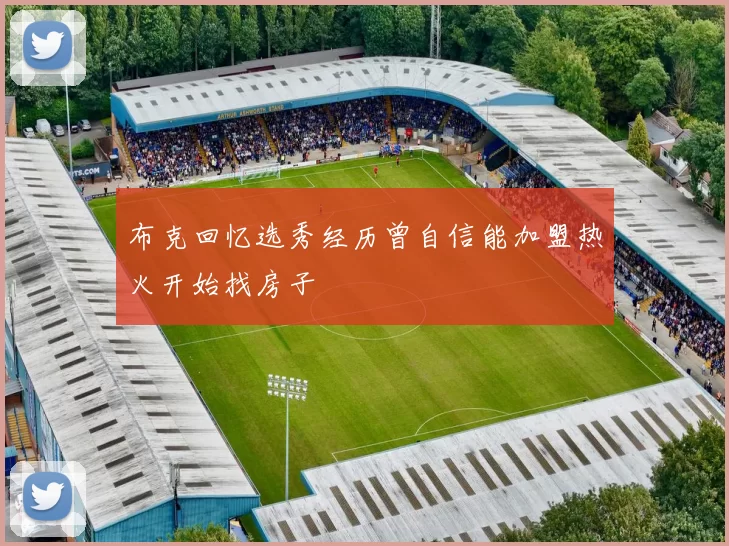 布克回忆选秀经历曾自信能加盟热火开始找房子