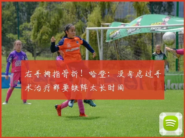 右手拇指骨折！哈登：没考虑过手术治疗那要缺阵太长时间