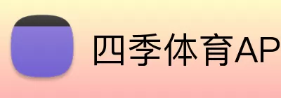 四季体育APP Logo
